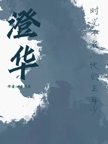 澄华