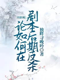 综影视：论如何在剧本后期反杀