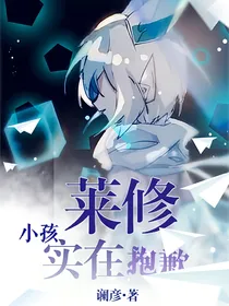 莱修：实在抱歉，小孩