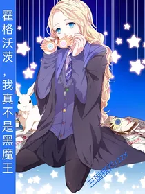 霍格沃茨，我真不是黑魔王