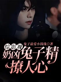 综影视：奶凶兔子精撩人心