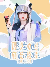萌学园：愿为她俯首称臣