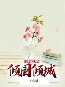 综影视之倾国倾城