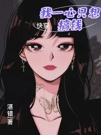 快穿：我一心只想搞钱