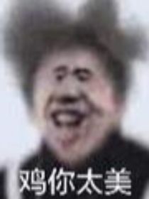 根深蒂固怪怪的