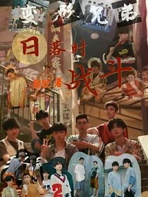 日落时战斗
