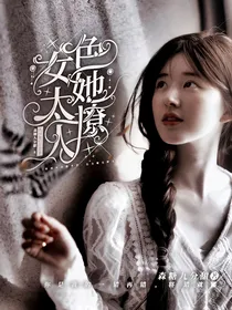 综影视：色女她太撩人