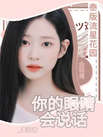 泰版流星花园：你的眼睛会说话