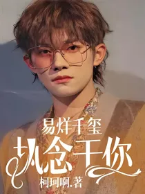 易烊千玺执念于你