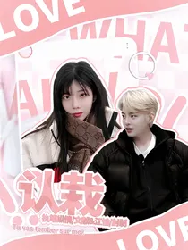 认……栽……