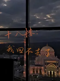 十八楼：我回不去了