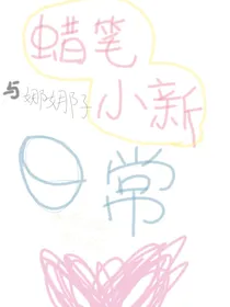 蜡笔小新与娜娜子日常