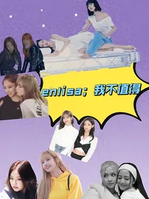 jenlisa：我不值得