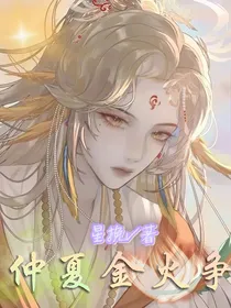 叶罗丽：仲夏金火争