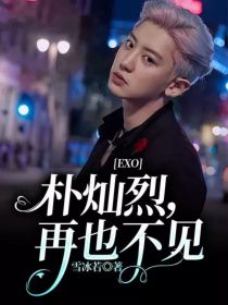 EXO：朴灿烈，再也不见