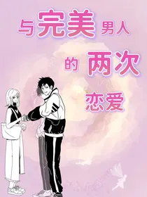 与完美男人的两次恋爱