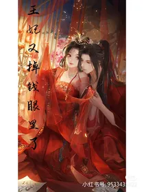 王妃又掉钱眼里了