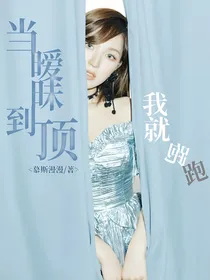 TNT：当暧昧到顶我就跑