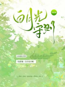 综影视：白月光守则