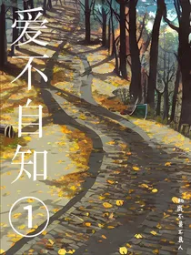 爱不自知1