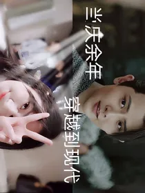 当庆2穿越到现代