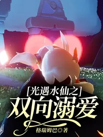 光遇水仙之双向溺爱