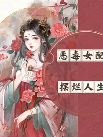 恶毒女配的摆烂人生