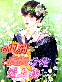all轩：疯批大佬爱上我