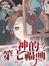 第五人格all医：神的第七幅画