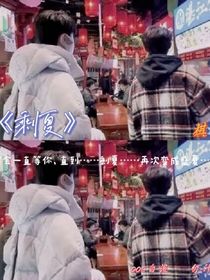 祺鑫：剩夏