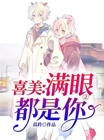 喜美：满眼都是你2
