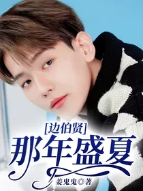 边伯贤：那年盛夏