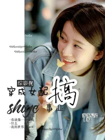 综影视：穿成女配搞事业