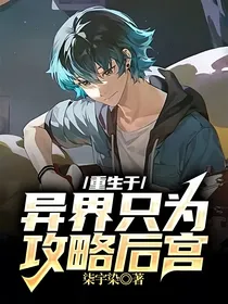 重生于异界只为攻略后宫
