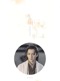 鸣镝无声（东宫剧同人—顾剑小枫）已完结