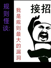 规则怪谈：我是规则最大漏洞