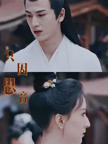 只因思音