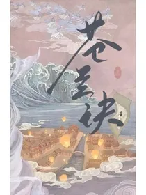 苍兰诀之青梅超甜