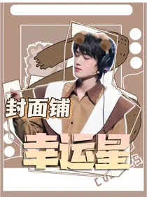 封面铺：幸运星