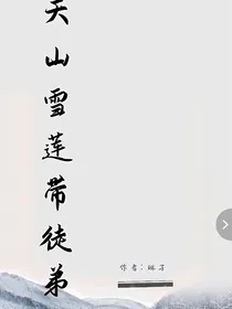 天山雪莲带徒弟