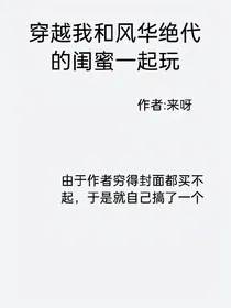 什么男主？女三不香吗，闺蜜情不香吗？