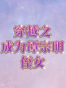 穿越之成为谭宗明侄女