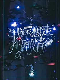 叶罗丽：我真的不想走剧情