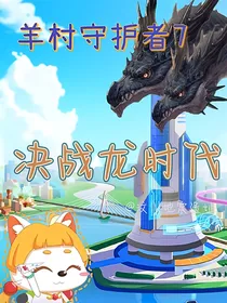 羊守7——决战龙时代