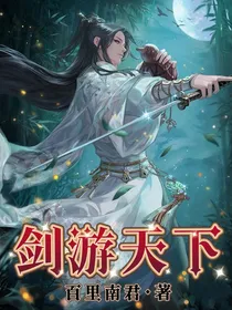 剑游天下（作者在番茄）