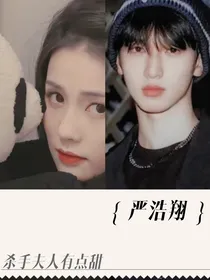 严浩翔：杀手夫人有点甜