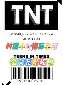 时团小炸婚后生活