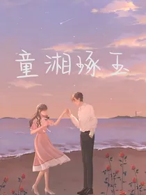 童湘琢玉