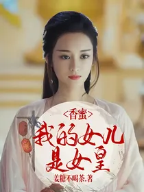 香蜜：我的女儿是女皇