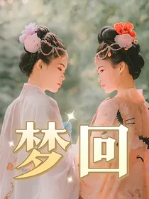 星学院：梦回